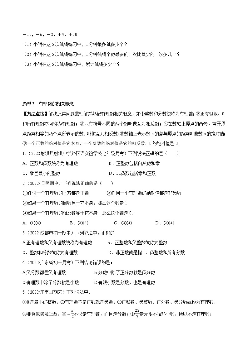专题04 有理数及其运算 重难点题型16个-七年级数学上册重难题型全归纳及技巧提升专项精练（北师大版）02