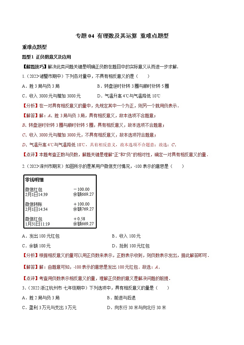 专题04 有理数及其运算 重难点题型16个-七年级数学上册重难题型全归纳及技巧提升专项精练（北师大版）01