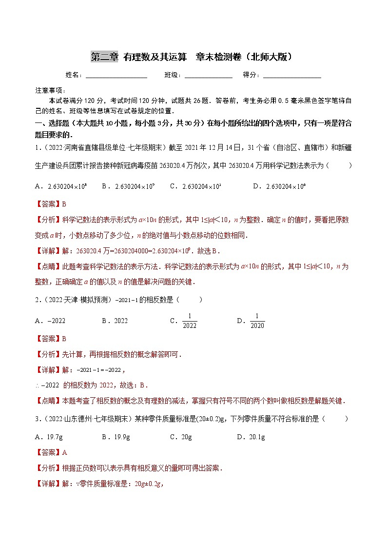 第二章 有理数及其运算 章末检测卷七年级数学上册重难题型全归纳及技巧提升专项精练（北师大版）01