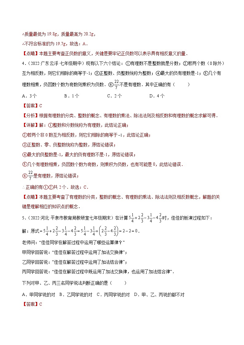 第二章 有理数及其运算 章末检测卷七年级数学上册重难题型全归纳及技巧提升专项精练（北师大版）02