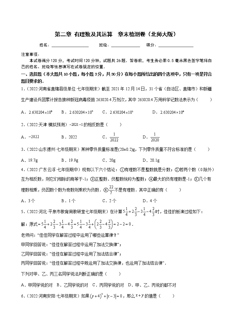 第二章 有理数及其运算 章末检测卷七年级数学上册重难题型全归纳及技巧提升专项精练（北师大版）01