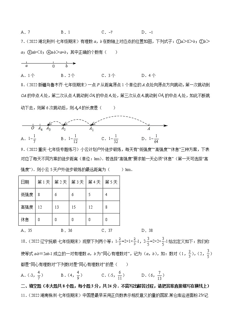 第二章 有理数及其运算 章末检测卷七年级数学上册重难题型全归纳及技巧提升专项精练（北师大版）02