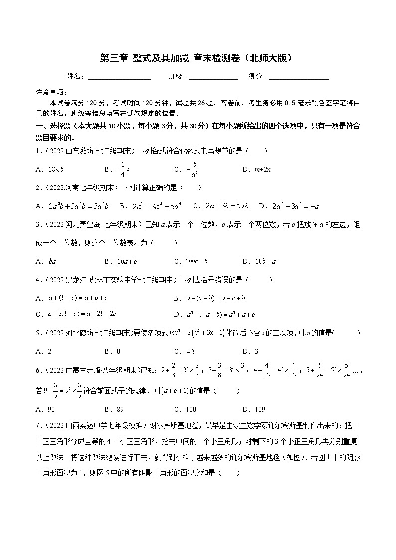 第三章 整式及其加减 章末检测卷-七年级数学上册重难题型全归纳及技巧提升专项精练（北师大版）01