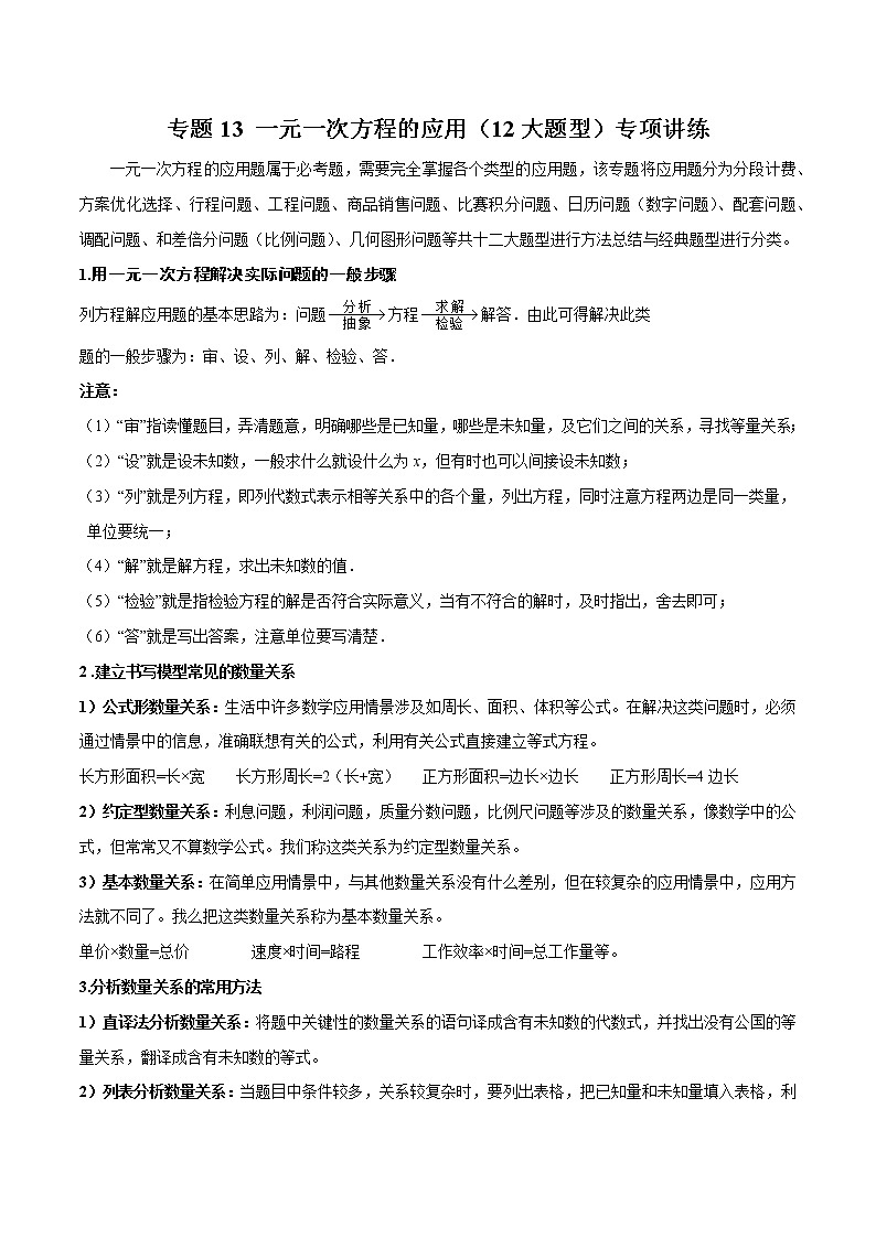 专题13 一元一次方程的应用（12大题型）专项讲练（解析版）第1页