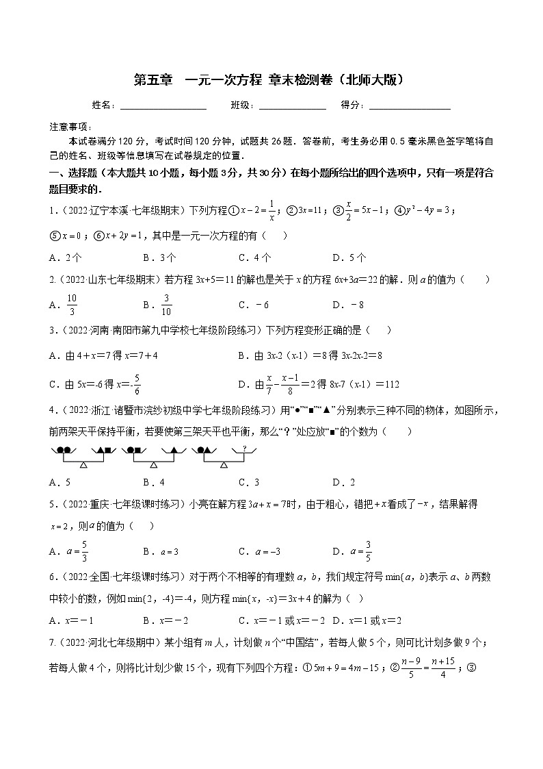 第五章 一元一次方程 章末检测卷（原卷版）第1页