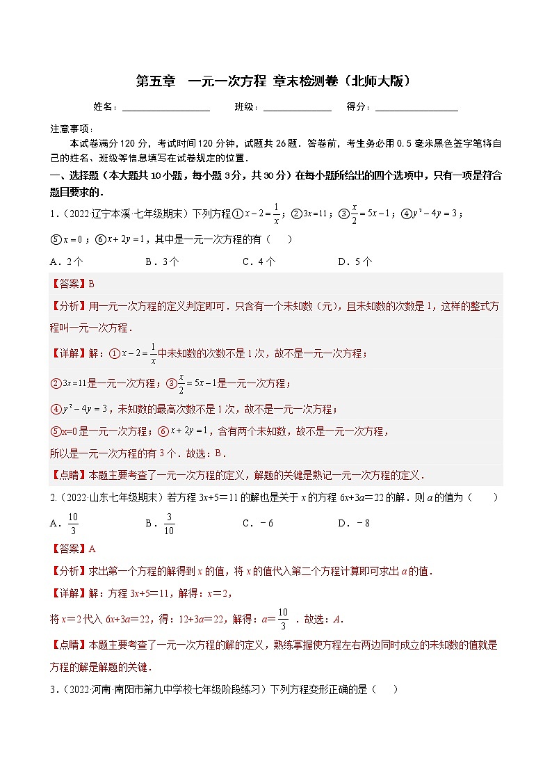 第五章 一元一次方程 章末检测卷（解析版）第1页