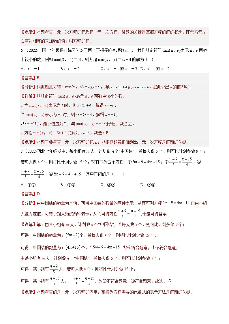 第五章 一元一次方程 章末检测卷（解析版）第3页