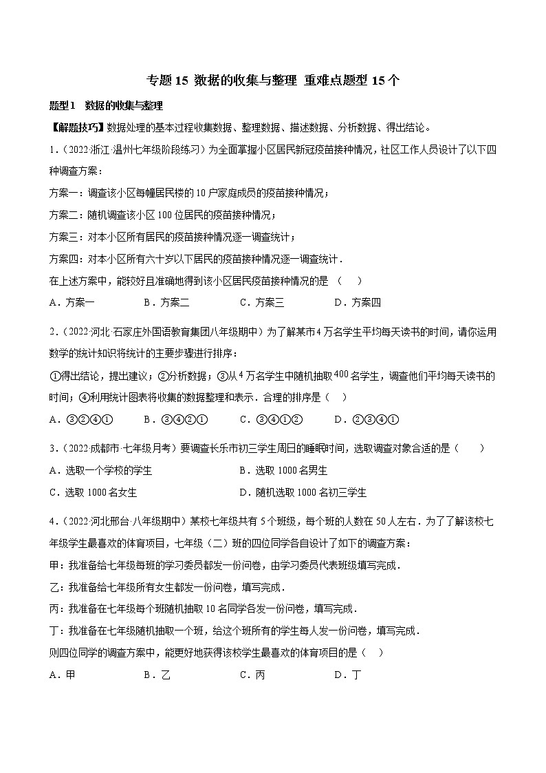 专题15 数据的收集与整理  重难点题型15个-七年级数学上册重难题型全归纳及技巧提升专项精练（北师大版）01