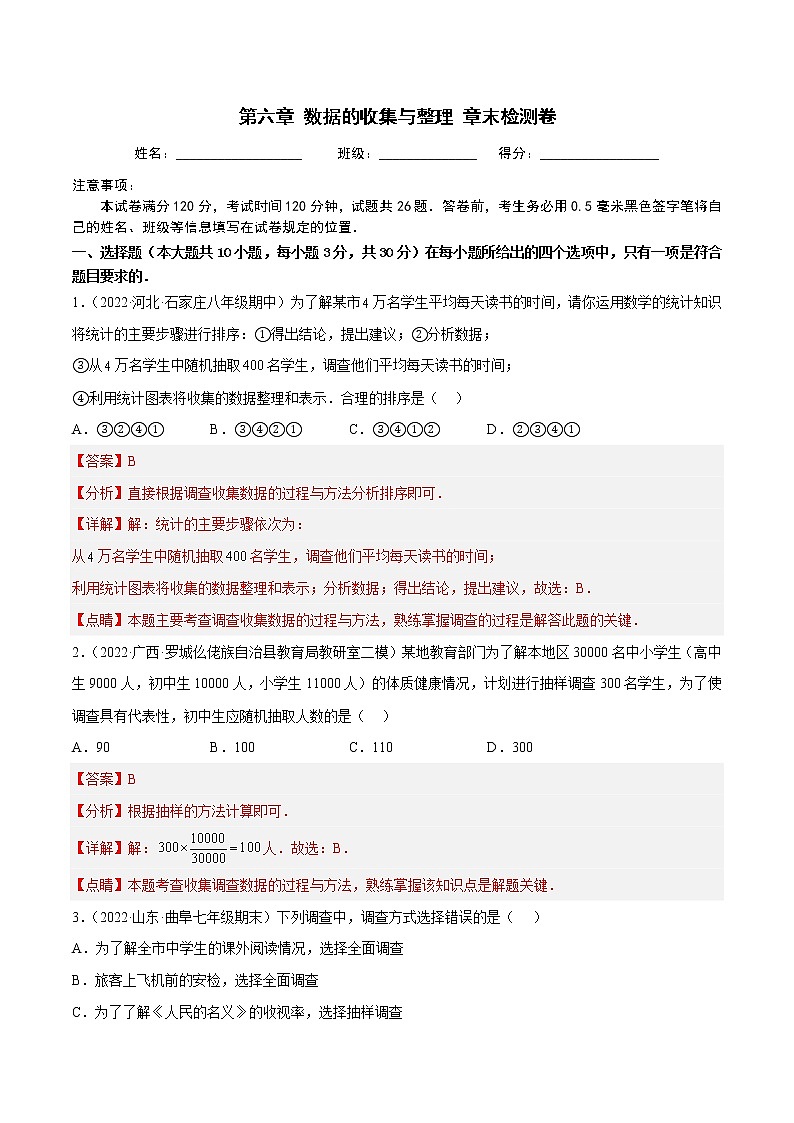 第六章 数据的收集与整理 章末检测卷-七年级数学上册重难题型全归纳及技巧提升专项精练（北师大版）01