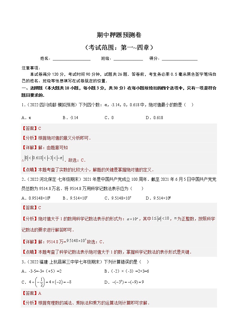 期中押题预测卷（考试范围：第一~四章）-七年级数学上册重难题型全归纳及技巧提升专项精练（北师大版）01