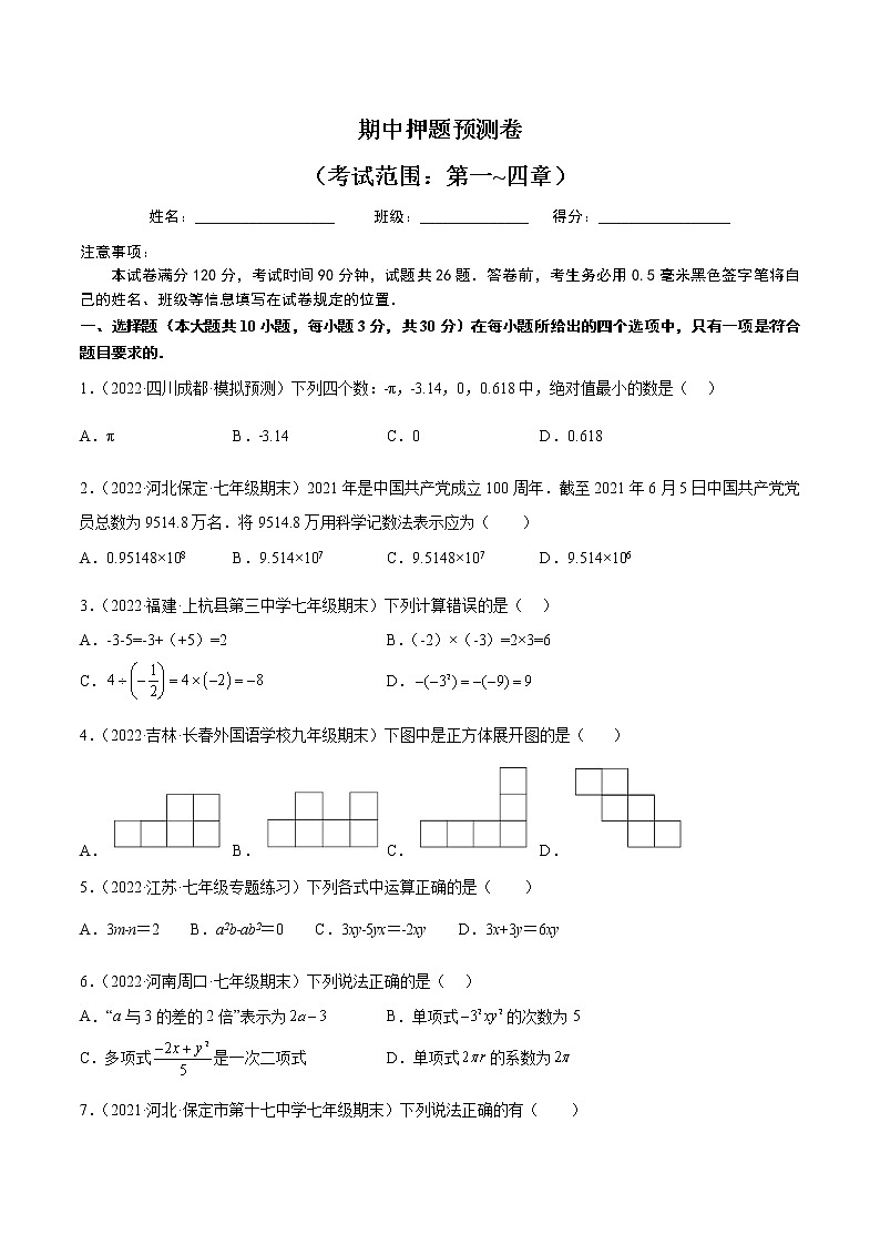期中押题预测卷（考试范围：第一~四章）-七年级数学上册重难题型全归纳及技巧提升专项精练（北师大版）01