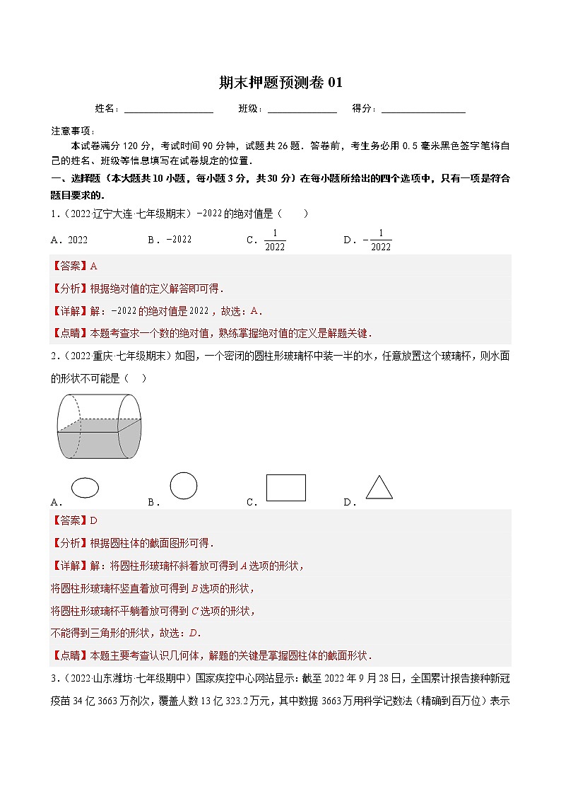 期末押题预测卷01（考试范围：七上全册）-七年级数学上册重难题型全归纳及技巧提升专项精练（北师大版）01