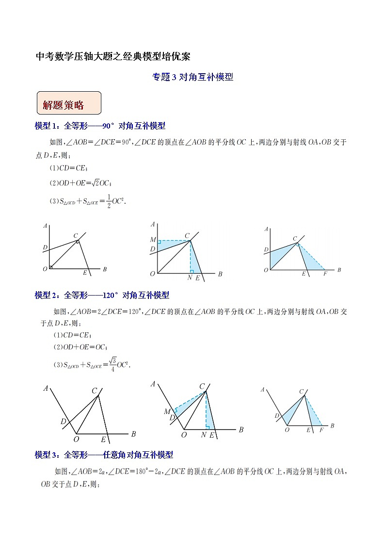 专题03 对角互补模型-中考数学压轴大题之经典模型培优案（全国通用）01