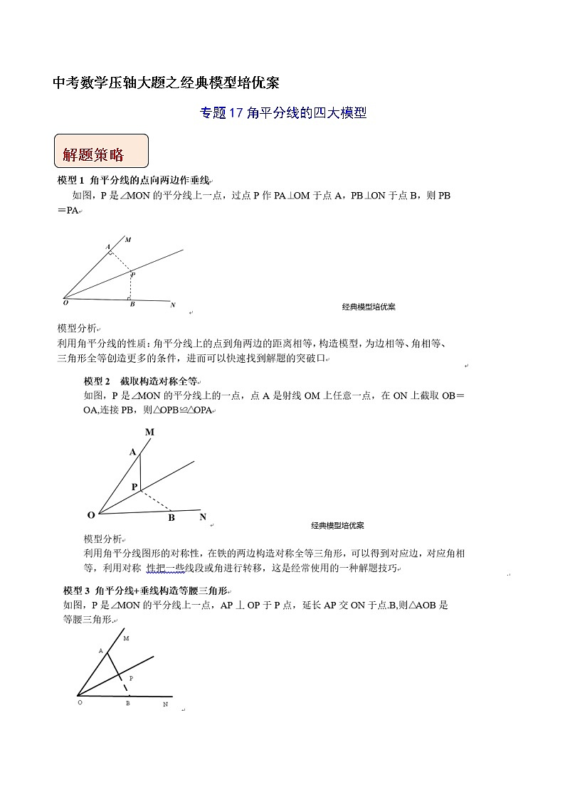 专题17角平分线的四大模型-中考数学压轴大题之经典模型培优案（解析版）第1页