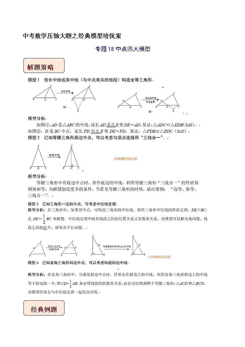 专题18中点四大模型-中考数学压轴大题之经典模型培优案（原卷版）第1页