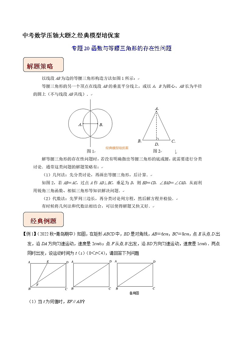 专题20函数与等腰三角形的存在性问题-中考数学压轴大题之经典模型培优案（原卷版）第1页