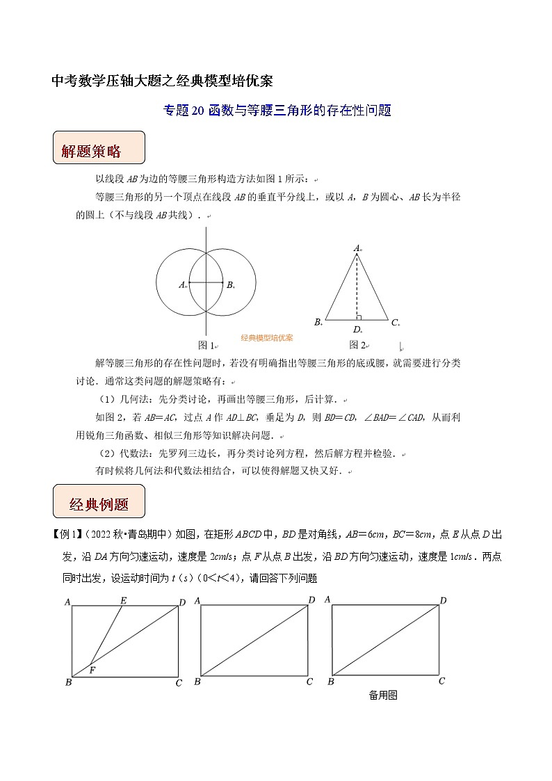 专题20函数与等腰三角形的存在性问题-中考数学压轴大题之经典模型培优案（解析版）第1页