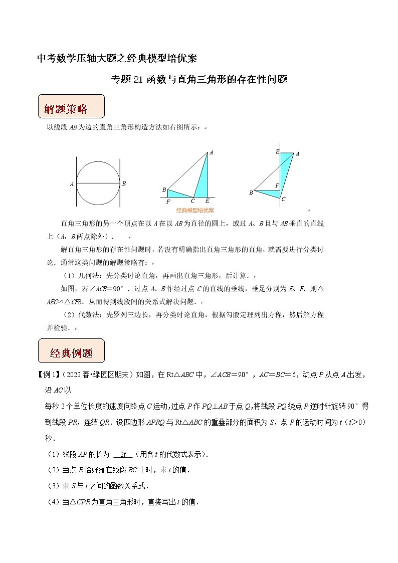 专题21函数与直角三角形的存在性问题-中考数学压轴大题之经典模型培优案（解析版）第1页