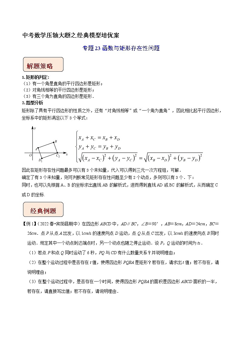 专题23函数与矩形存在性问题-中考数学压轴大题之经典模型培优案（全国通用）01