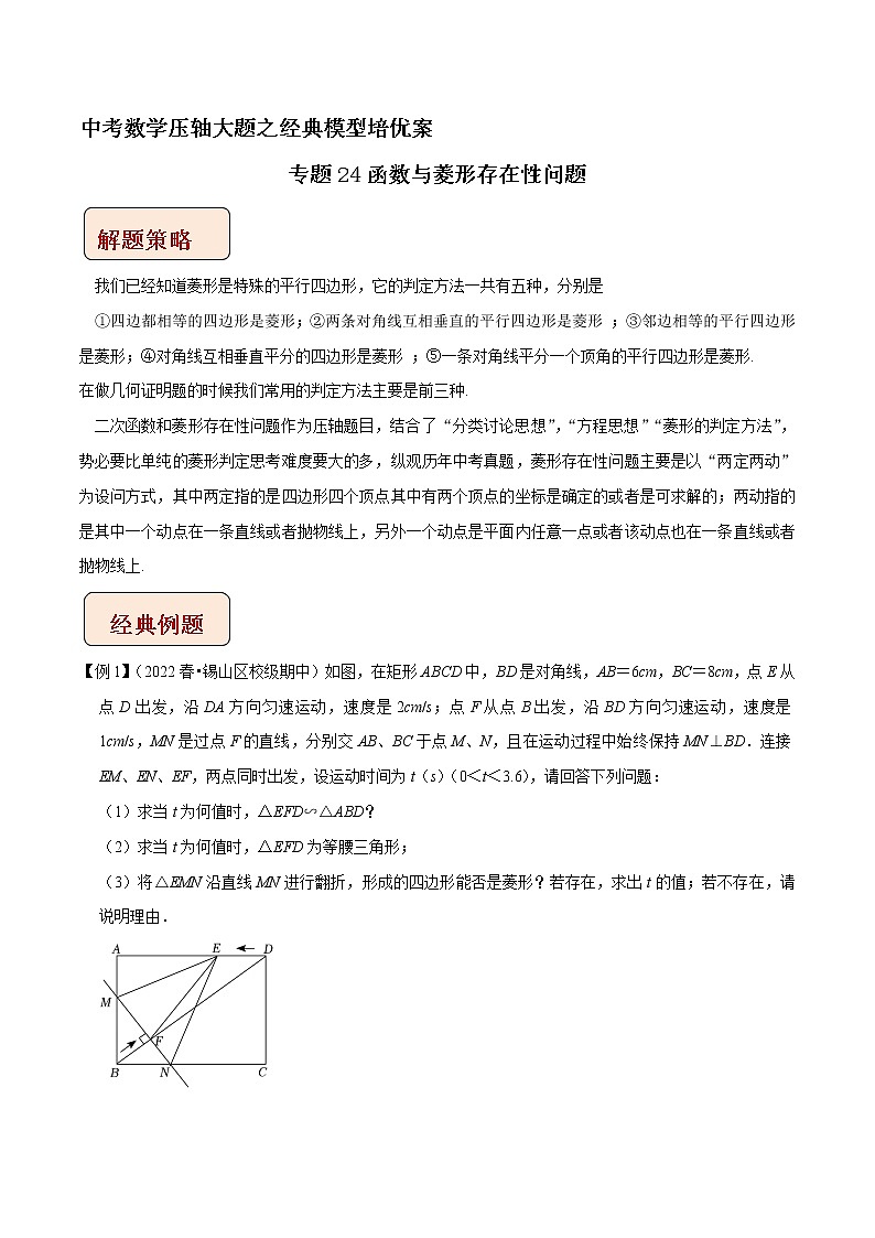 专题24函数与菱形存在性问题-中考数学压轴大题之经典模型培优案（解析版）第1页