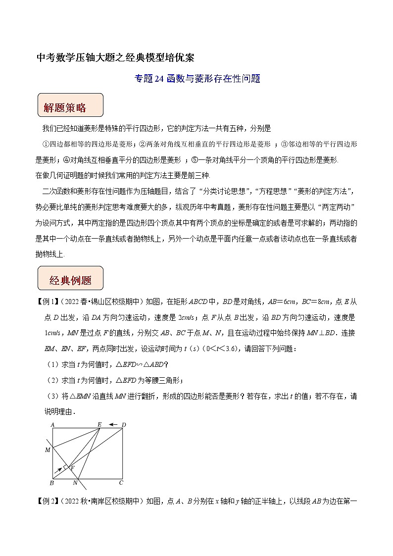 专题24函数与菱形存在性问题-中考数学压轴大题之经典模型培优案（原卷版）第1页