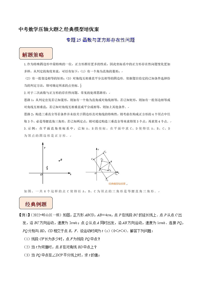 专题25函数与正方形存在性问题-中考数学压轴大题之经典模型培优案（原卷版）第1页