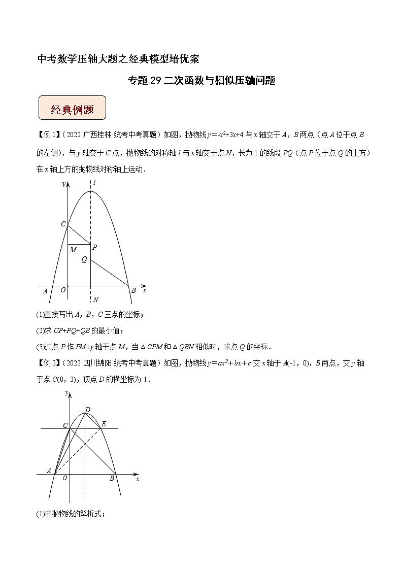 专题29二次函数与相似压轴问题-中考数学压轴大题之经典模型培优案（原卷版）第1页
