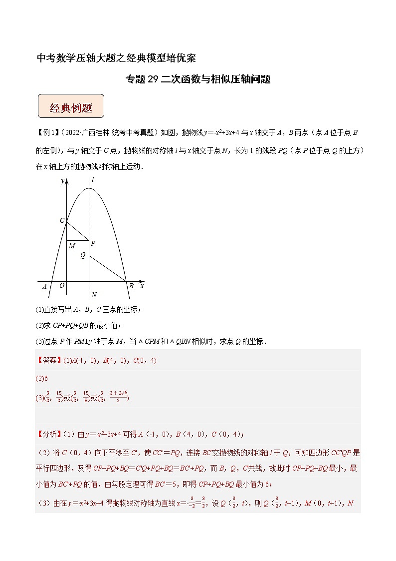 专题29二次函数与相似压轴问题-中考数学压轴大题之经典模型培优案（解析版）第1页