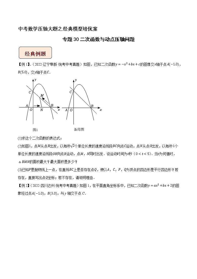 专题30二次函数与动点压轴问题-中考数学压轴大题之经典模型培优案（原卷版）第1页
