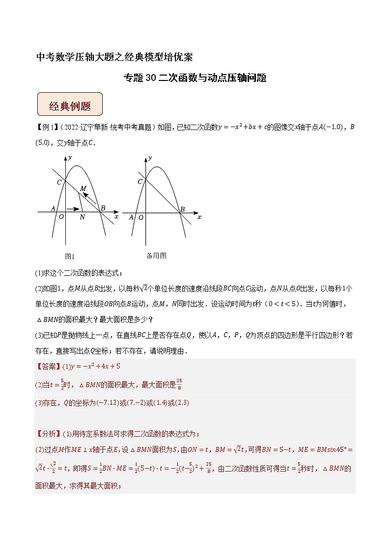 专题30二次函数与动点压轴问题-中考数学压轴大题之经典模型培优案（解析版）第1页