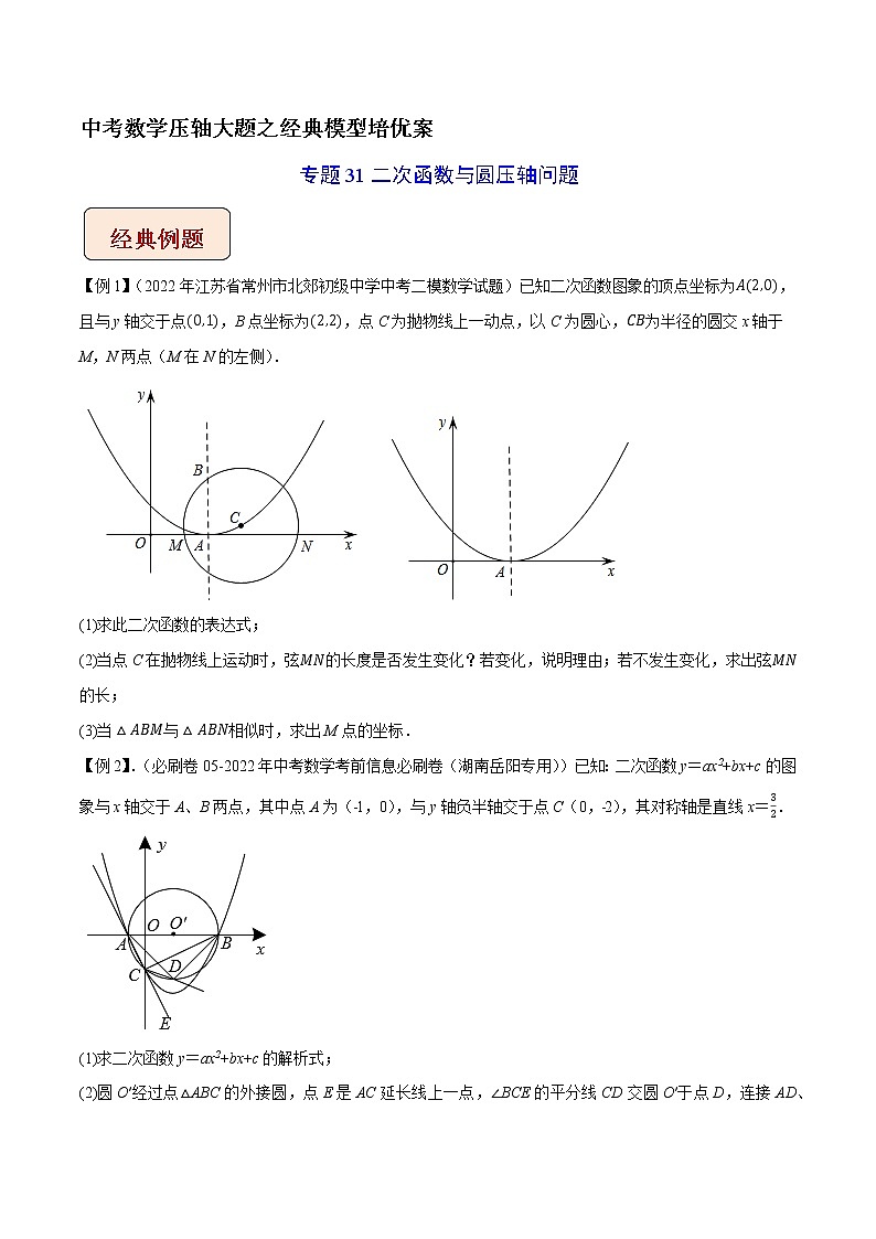 专题31二次函数与圆压轴问题-中考数学压轴大题之经典模型培优案（原卷版）第1页