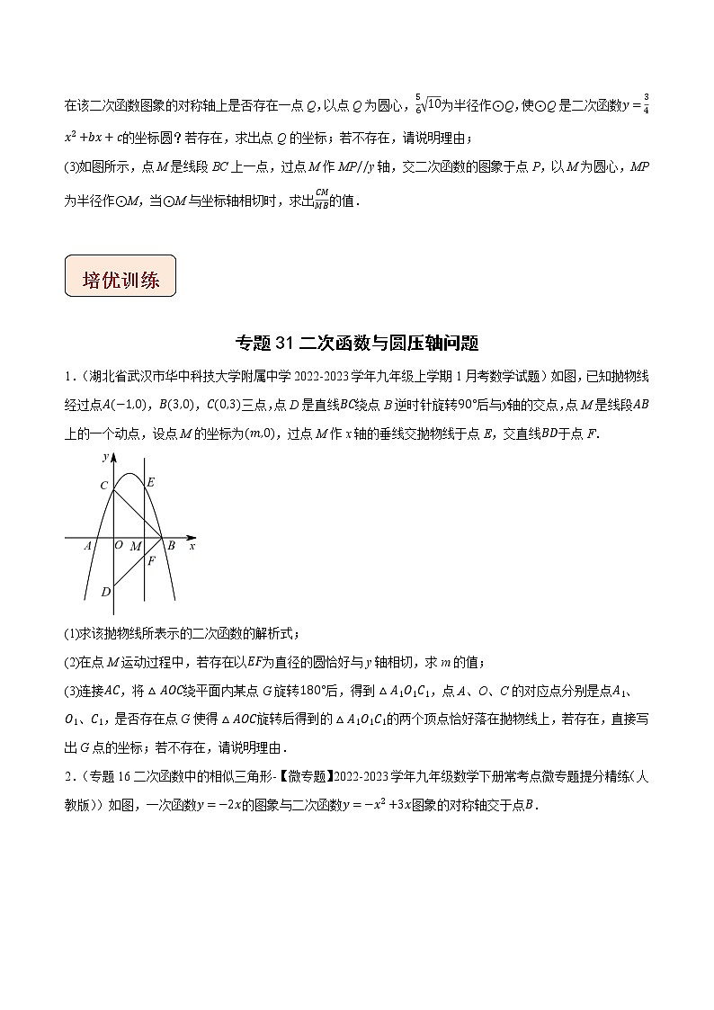 专题31二次函数与圆压轴问题-中考数学压轴大题之经典模型培优案（原卷版）第3页