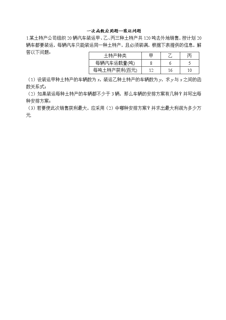 一次函数应用题-装运问题第1页