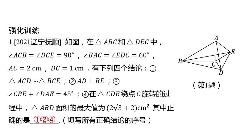 初中数学一轮复习培优微课 “手拉手”模型——相似 模型探究系列课件PPT06