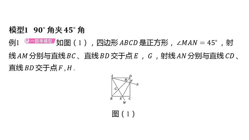 初中数学一轮复习培优微课 半角模型 模型探究系列课件PPT01