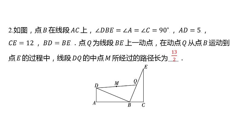 初中数学一轮复习培优微课 动点的运动路径问题 微点加练系列课件PPT02