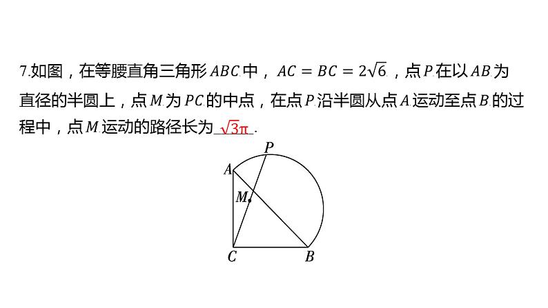 初中数学一轮复习培优微课 动点的运动路径问题 微点加练系列课件PPT07