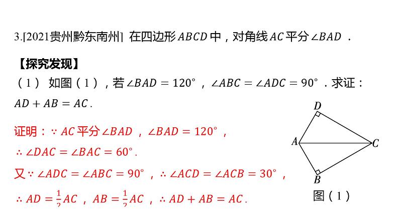 初中数学一轮复习培优微课 对角互补模型 模型探究系列课件PPT06