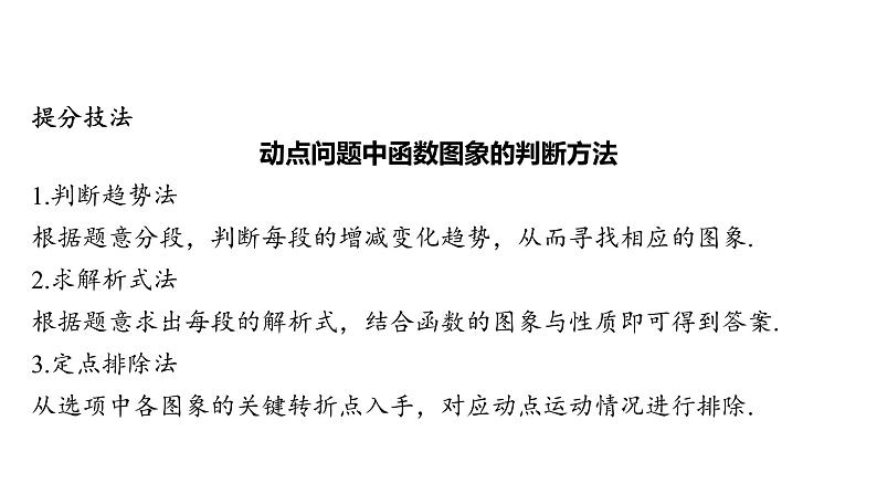 初中数学一轮复习培优微课 分层、递进解决函数图象的识别问题 思维引导系列课件PPT03