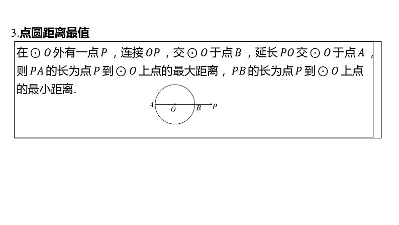 初中数学一轮复习培优微课 利用“隐形圆”解决动点问题 模型探究系列课件PPT03