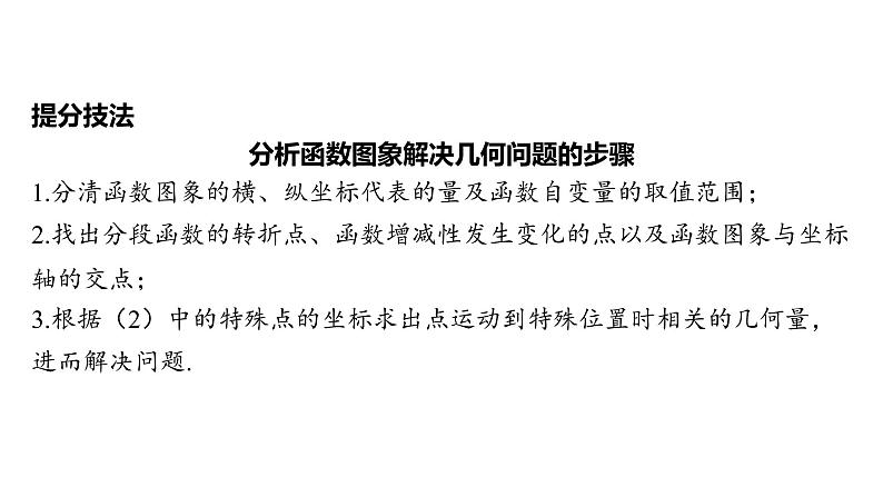 初中数学一轮复习培优微课 由几何图形上的动点和函数图象解决几何问题 思维引导系列课件PPT04