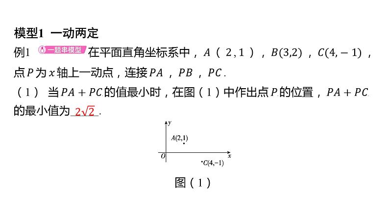 初中数学一轮复习培优微课 最值问题——两点之间，线段最短(将军饮马模型及其变形)模型探究系列课件PPT01