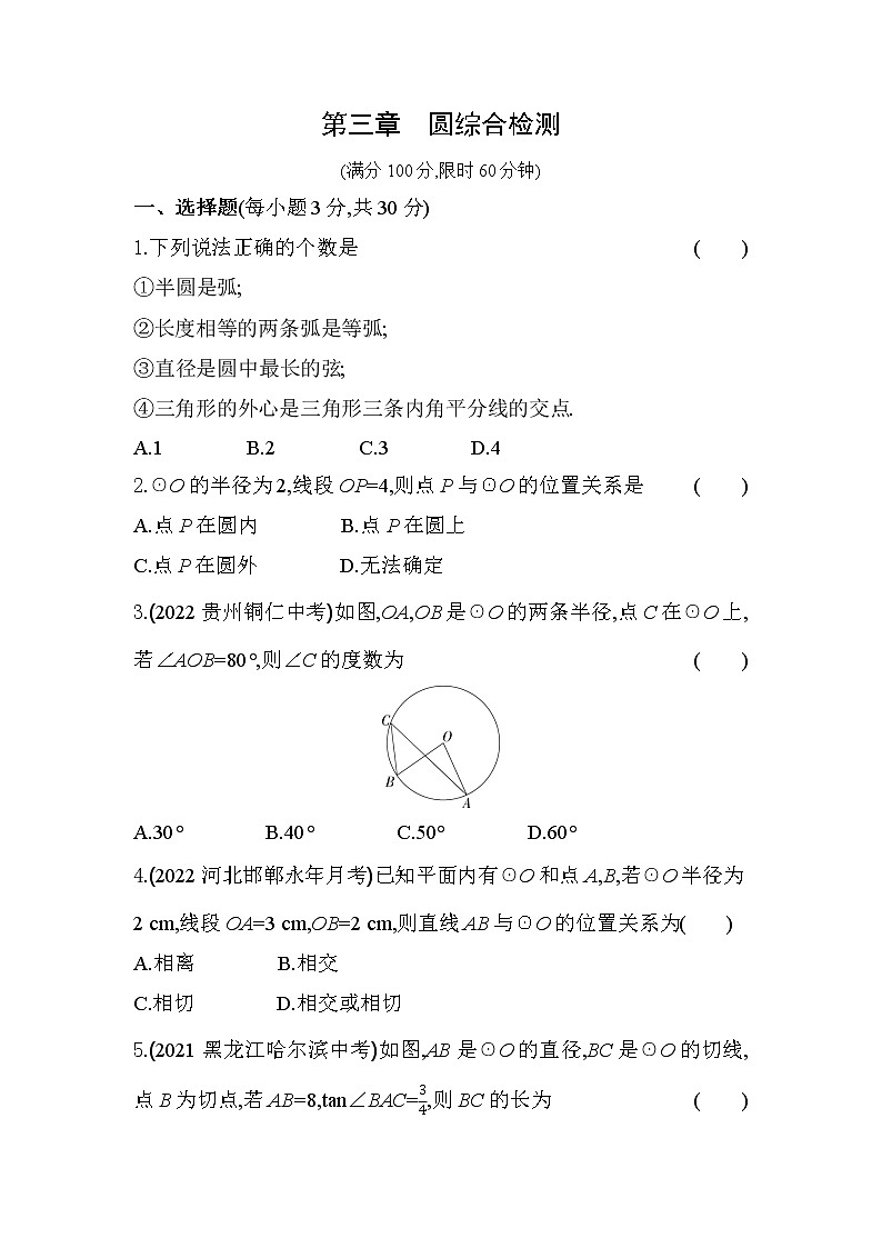 第3章 圆 北师大版九年级数学下册综合检测(含解析)01