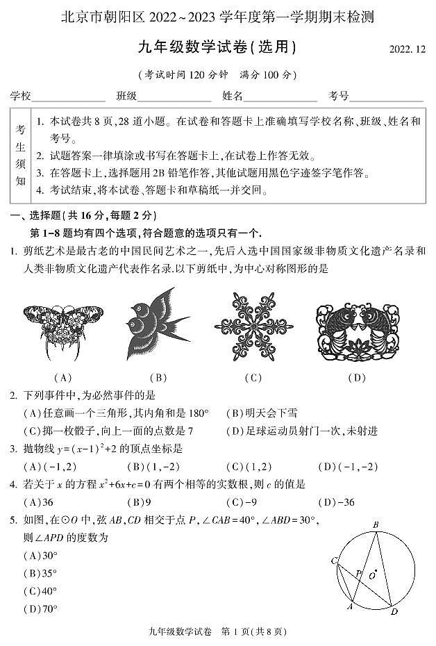 2023年北京市朝阳区初三上学期期末数学试题及答案01