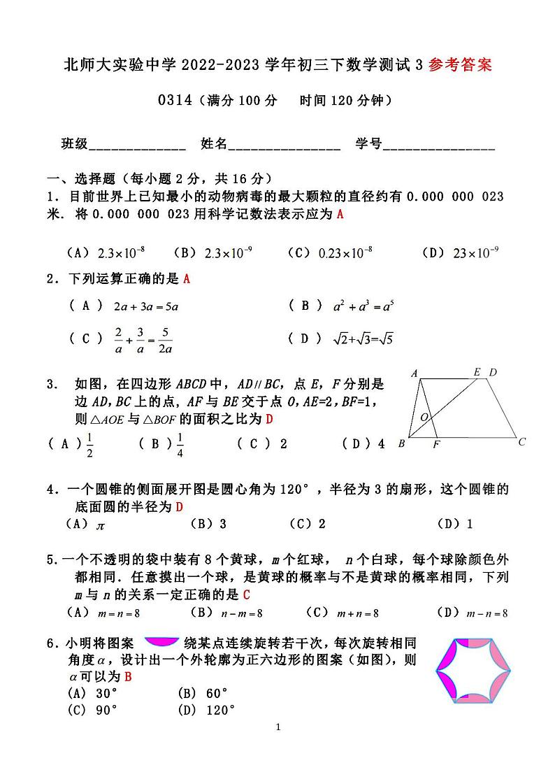 2023北师大实验中学初三3月统练数学试题及答案第1页