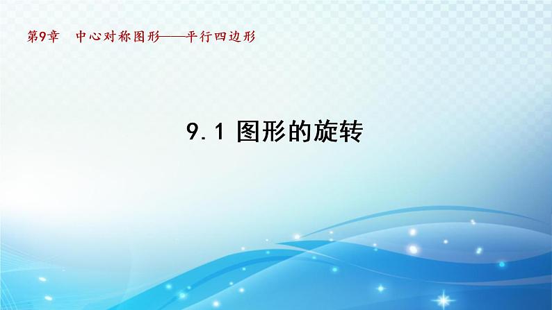 9.1 图形的旋转 苏科版八年级数学下册导学课件01