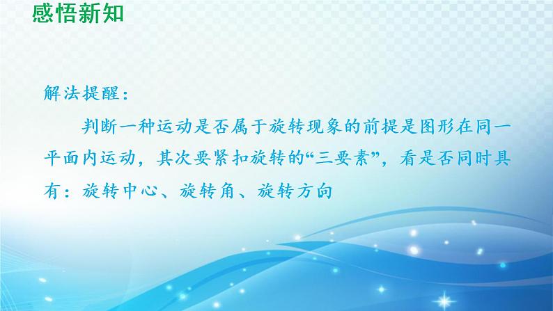 9.1 图形的旋转 苏科版八年级数学下册导学课件08