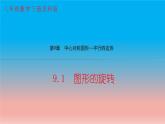 9.1 圖形的旋轉(zhuǎn) 蘇科版八年級(jí)數(shù)學(xué)下冊(cè)教學(xué)課件