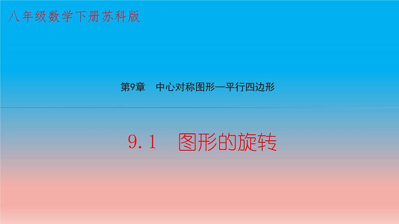 9.1 图形的旋转 苏科版八年级数学下册教学课件01