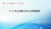 初中数学苏科版八年级下册9.2 中心对称与中心对称图形备课ppt课件